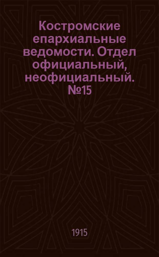 Костромские епархиальные ведомости. Отдел официальный, неофициальный. № 15 (1 августа 1915 г.)