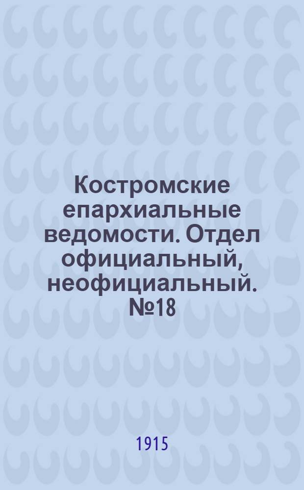 Костромские епархиальные ведомости. Отдел официальный, неофициальный. № 18 (15 сентября 1915 г.)