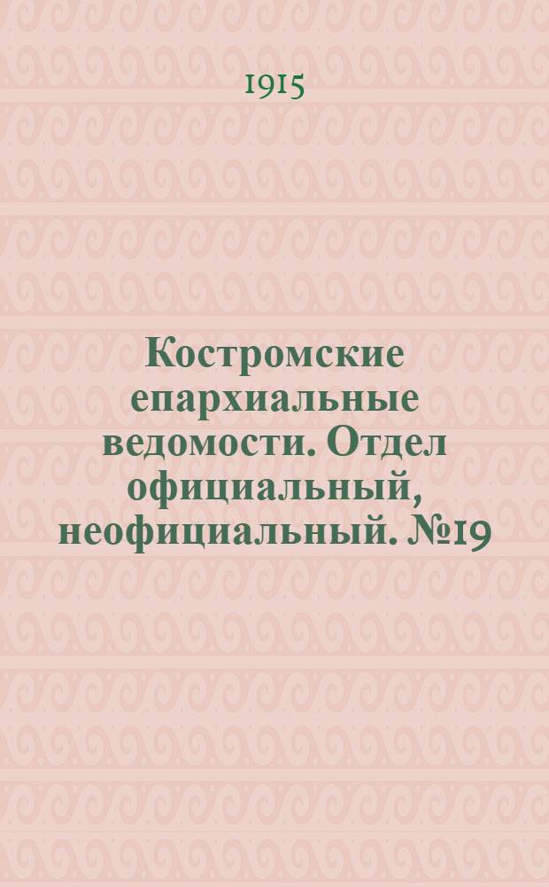 Костромские епархиальные ведомости. Отдел официальный, неофициальный. № 19 (1 октября 1915 г.)