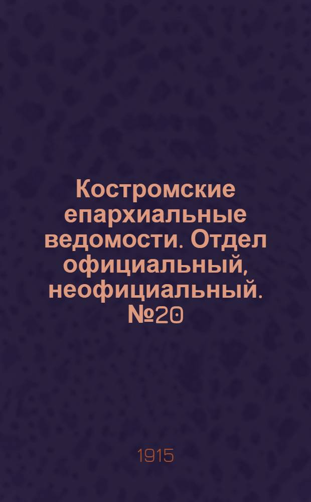 Костромские епархиальные ведомости. Отдел официальный, неофициальный. № 20 (15 октября 1915 г.)