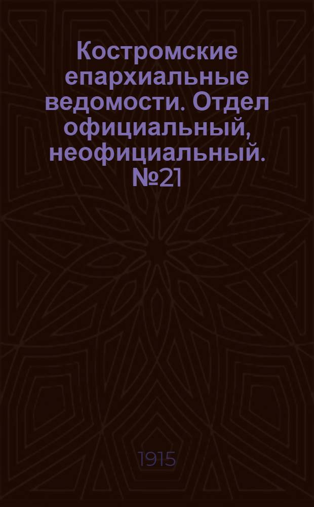 Костромские епархиальные ведомости. Отдел официальный, неофициальный. № 21 (1 ноября 1915 г.)