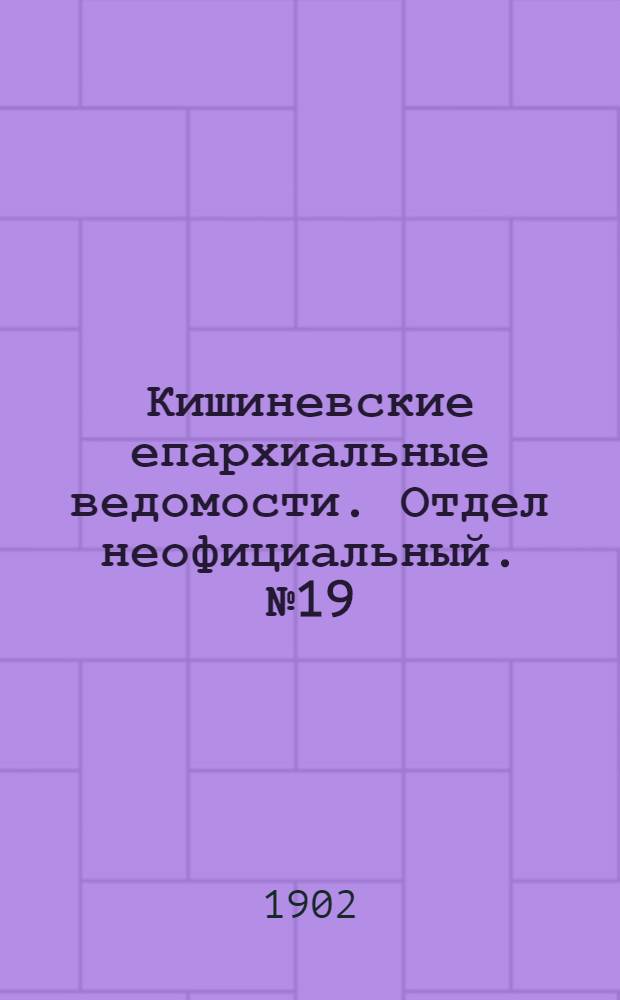 Кишиневские епархиальные ведомости. Отдел неофициальный. № 19 (1 октября 1902 г.)