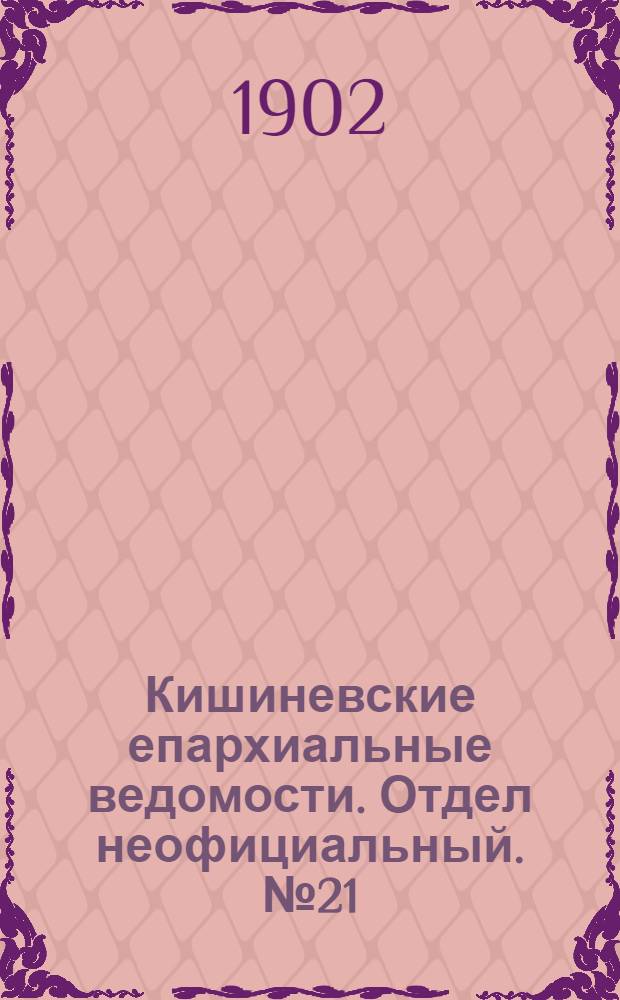 Кишиневские епархиальные ведомости. Отдел неофициальный. № 21 (1 ноября 1902 г.)