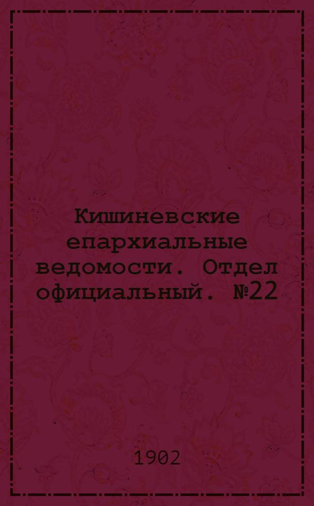 Кишиневские епархиальные ведомости. Отдел официальный. № 22 (15 ноября 1902 г.)