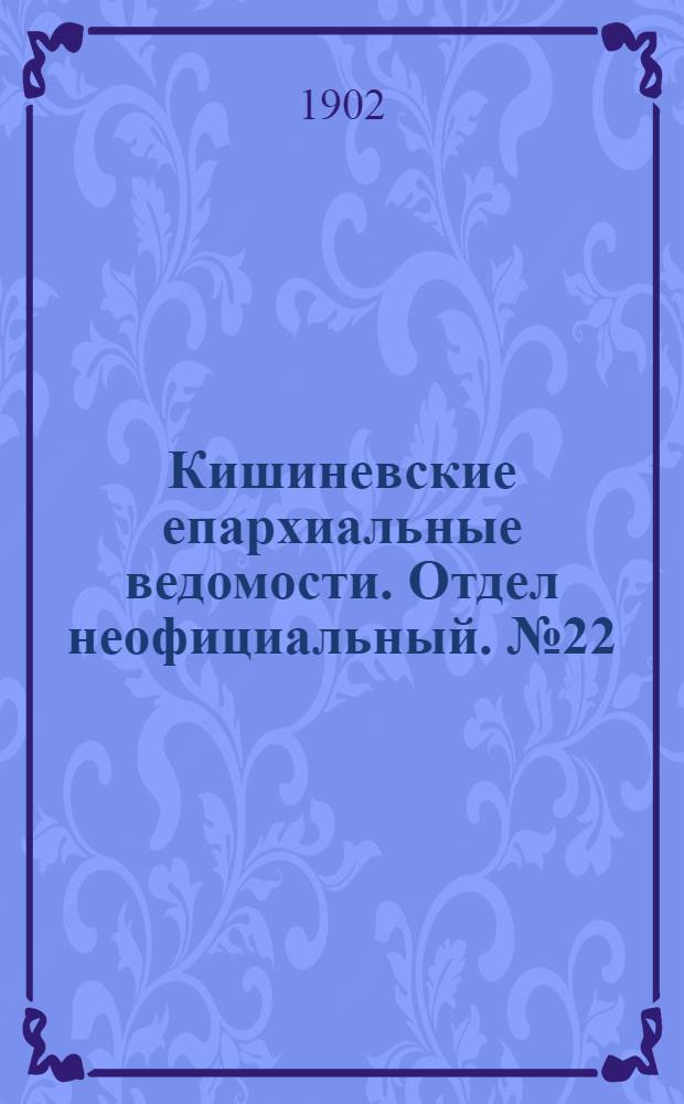 Кишиневские епархиальные ведомости. Отдел неофициальный. № 22 (15 ноября 1902 г.)