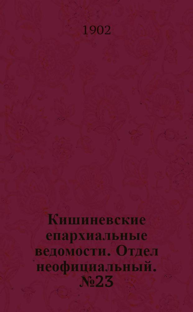 Кишиневские епархиальные ведомости. Отдел неофициальный. № 23 (1 декабря 1902 г.)