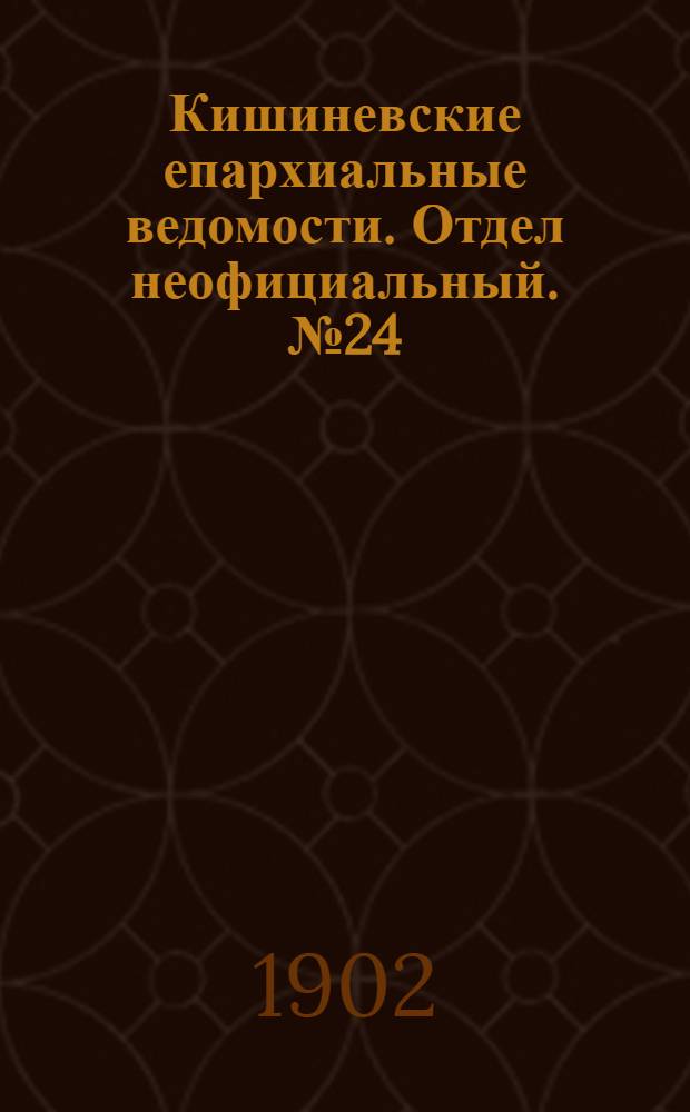 Кишиневские епархиальные ведомости. Отдел неофициальный. № 24 (15 декабря 1902 г.)