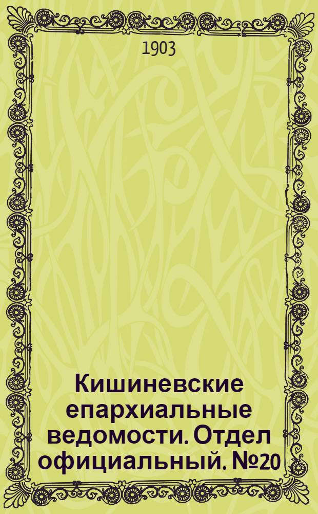 Кишиневские епархиальные ведомости. Отдел официальный. № 20 (15 октября 1903 г.)