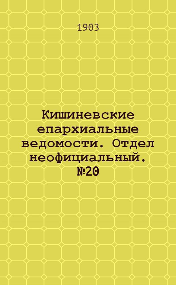 Кишиневские епархиальные ведомости. Отдел неофициальный. № 20 (15 октября 1903 г.)