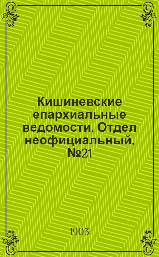 Кишиневские епархиальные ведомости. Отдел неофициальный. № 21 (1 ноября 1903 г.)