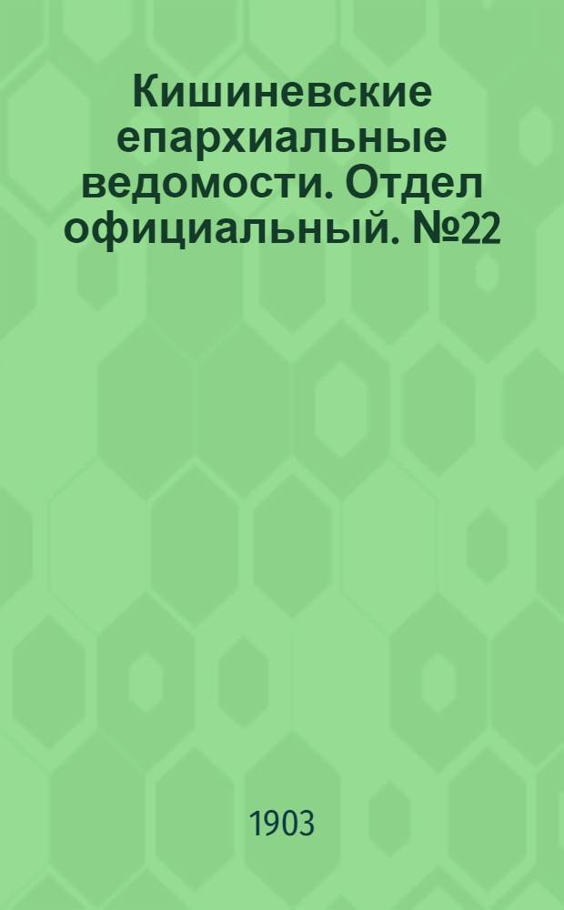 Кишиневские епархиальные ведомости. Отдел официальный. № 22 (15 ноября 1903 г.)