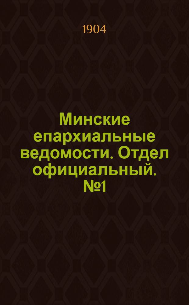 Минские епархиальные ведомости. Отдел официальный. № 1 (1 января 1904 г.)