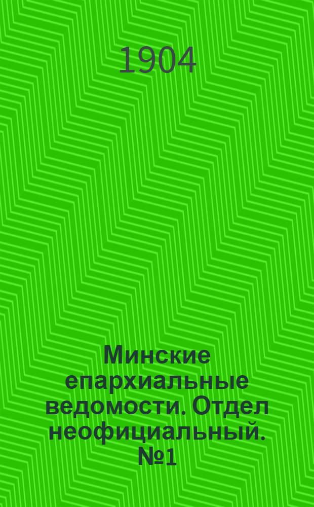 Минские епархиальные ведомости. Отдел неофициальный. № 1 (1 января 1904 г.)