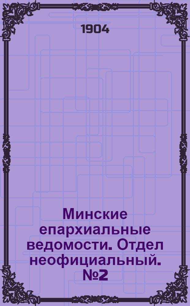 Минские епархиальные ведомости. Отдел неофициальный. № 2 (15 января 1904 г.)