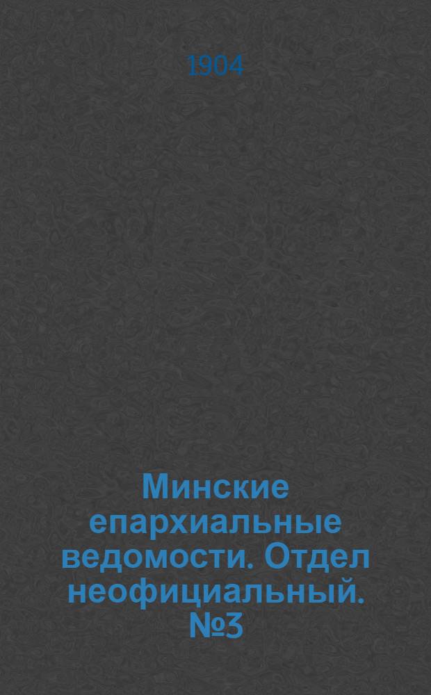 Минские епархиальные ведомости. Отдел неофициальный. № 3 (1 февраля 1904 г.)