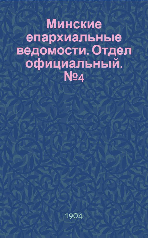 Минские епархиальные ведомости. Отдел официальный. № 4 (15 февраля 1904 г.)