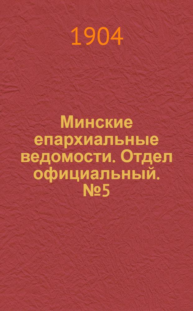 Минские епархиальные ведомости. Отдел официальный. № 5 (1 марта 1904 г.)