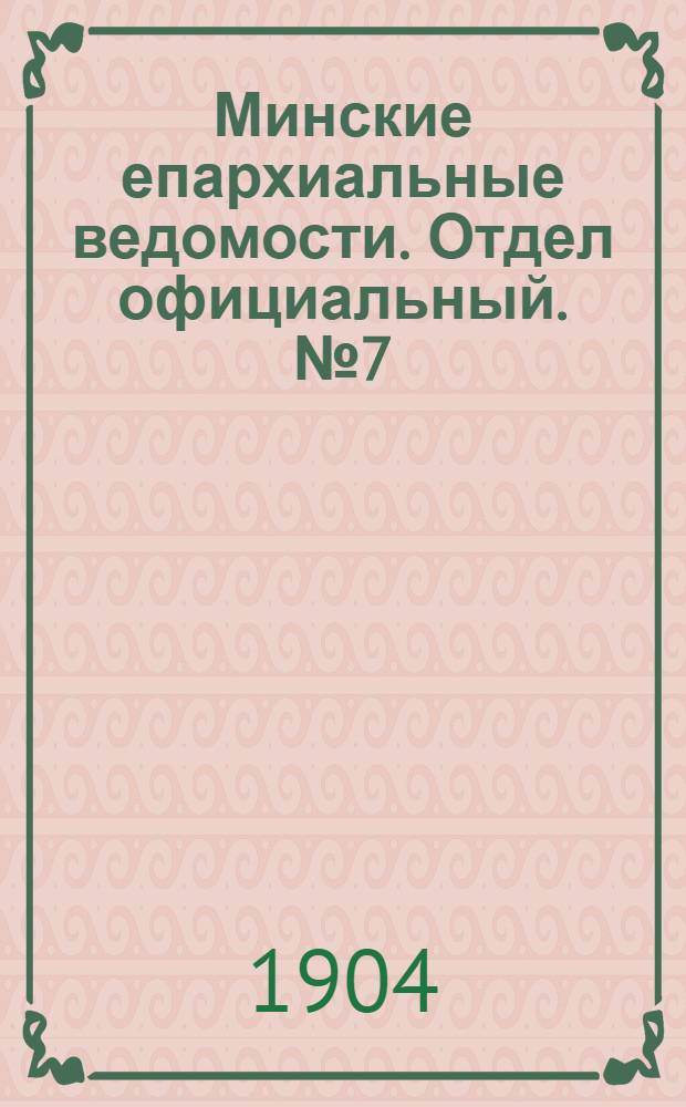 Минские епархиальные ведомости. Отдел официальный. № 7 (1 апреля 1904 г.)