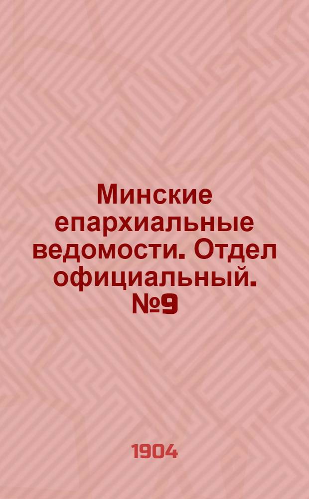 Минские епархиальные ведомости. Отдел официальный. № 9 (1 мая 1904 г.)