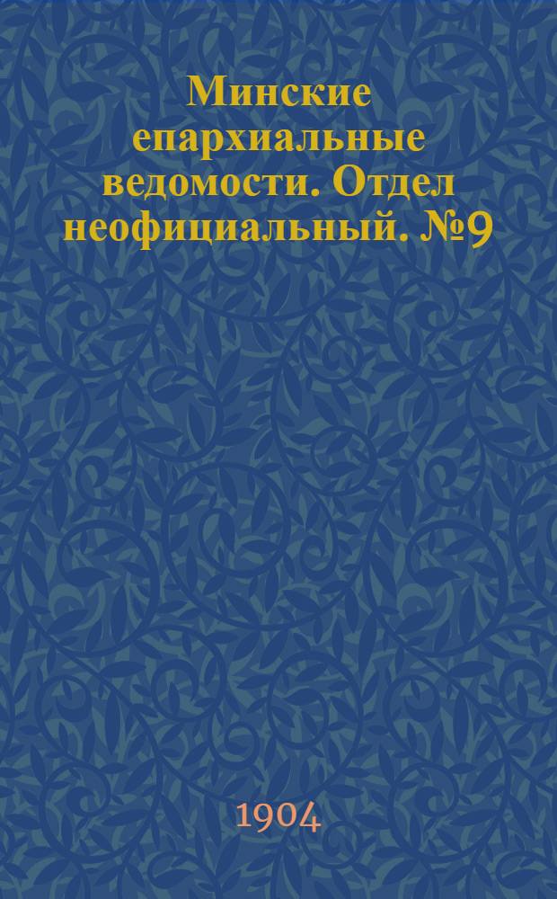 Минские епархиальные ведомости. Отдел неофициальный. № 9 (1 мая 1904 г.)