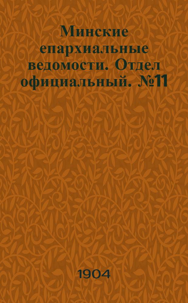 Минские епархиальные ведомости. Отдел официальный. № 11 (1 июня 1904 г.)