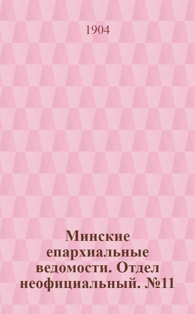 Минские епархиальные ведомости. Отдел неофициальный. № 11 (1 июня 1904 г.)