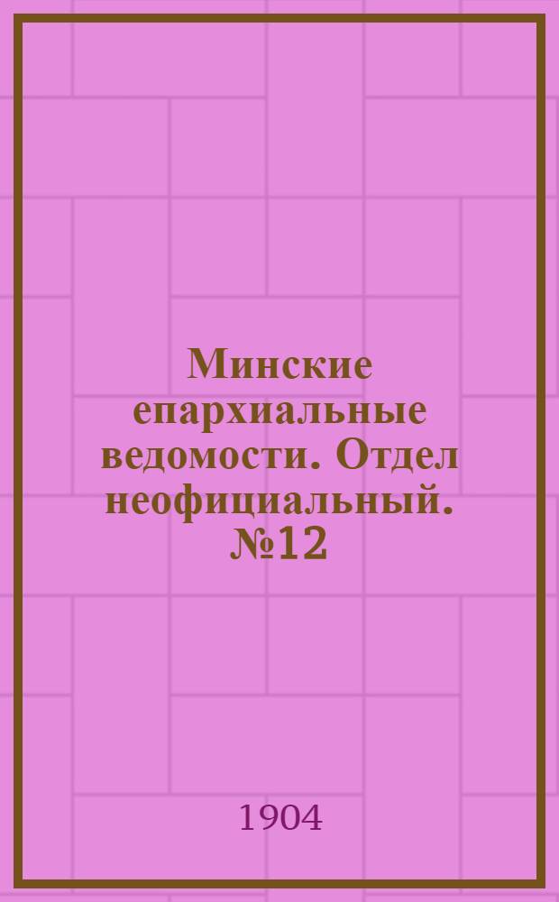Минские епархиальные ведомости. Отдел неофициальный. № 12 (15 июня 1904 г.)