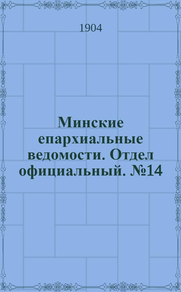 Минские епархиальные ведомости. Отдел официальный. № 14 (15 июля 1904 г.)