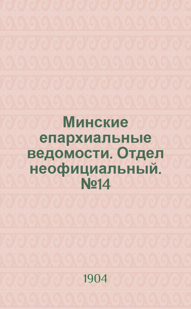 Минские епархиальные ведомости. Отдел неофициальный. № 14 (15 июля 1904 г.)