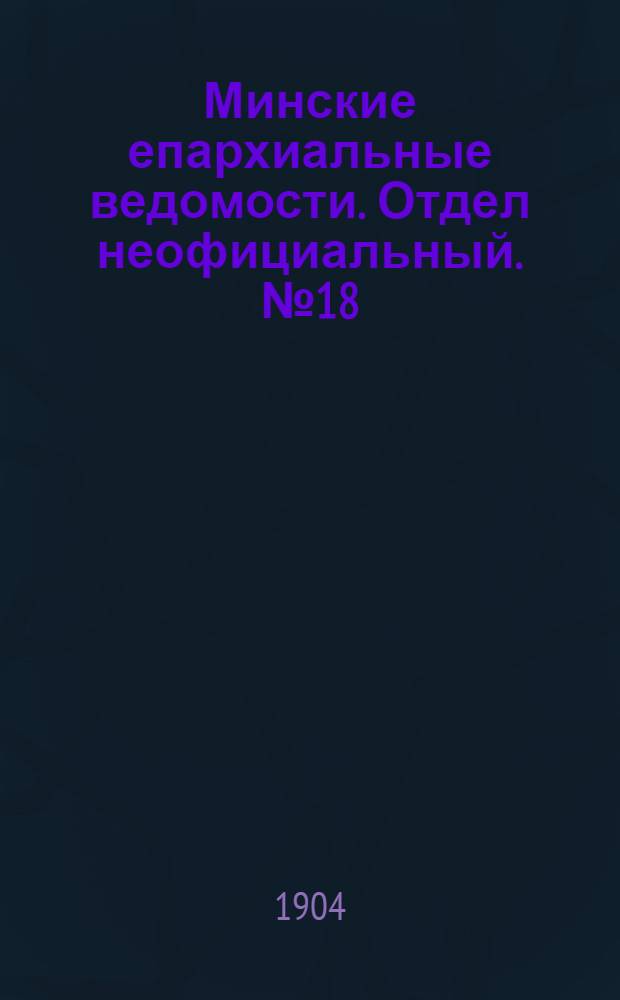 Минские епархиальные ведомости. Отдел неофициальный. № 18 (15 сентября 1904 г.)