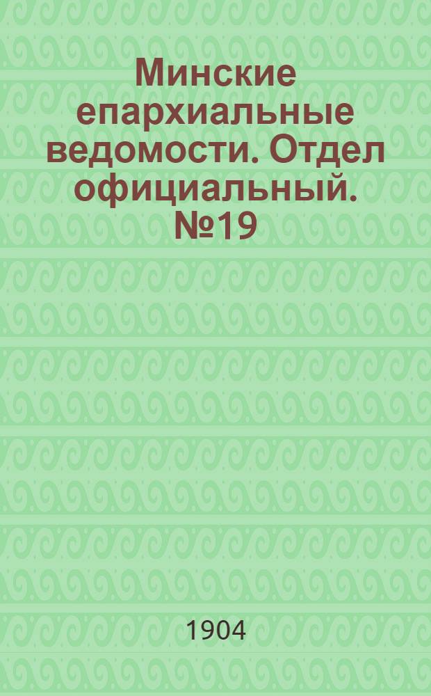 Минские епархиальные ведомости. Отдел официальный. № 19 (1 октября 1904 г.)
