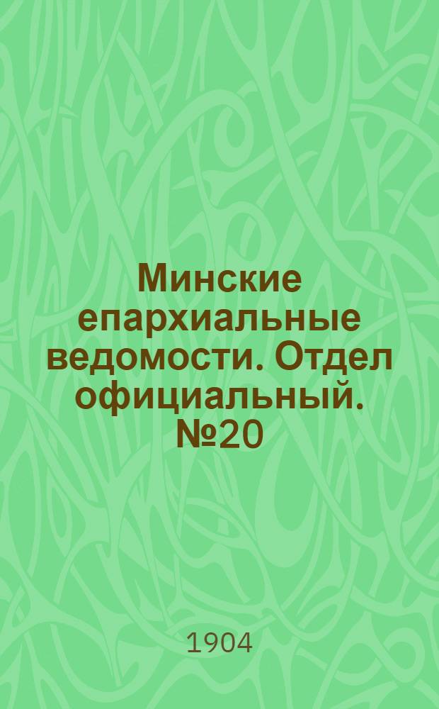 Минские епархиальные ведомости. Отдел официальный. № 20 (15 октября 1904 г.)