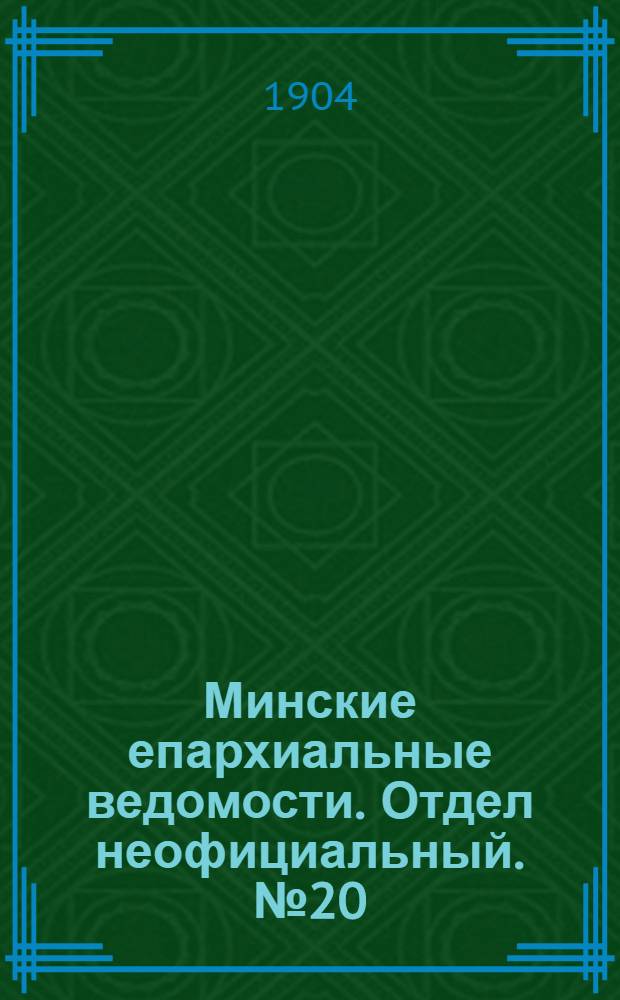Минские епархиальные ведомости. Отдел неофициальный. № 20 (15 октября 1904 г.)
