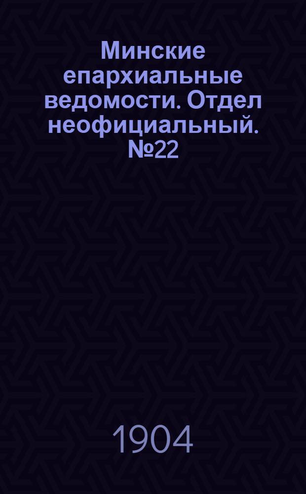 Минские епархиальные ведомости. Отдел неофициальный. № 22 (15 ноября 1904 г.)