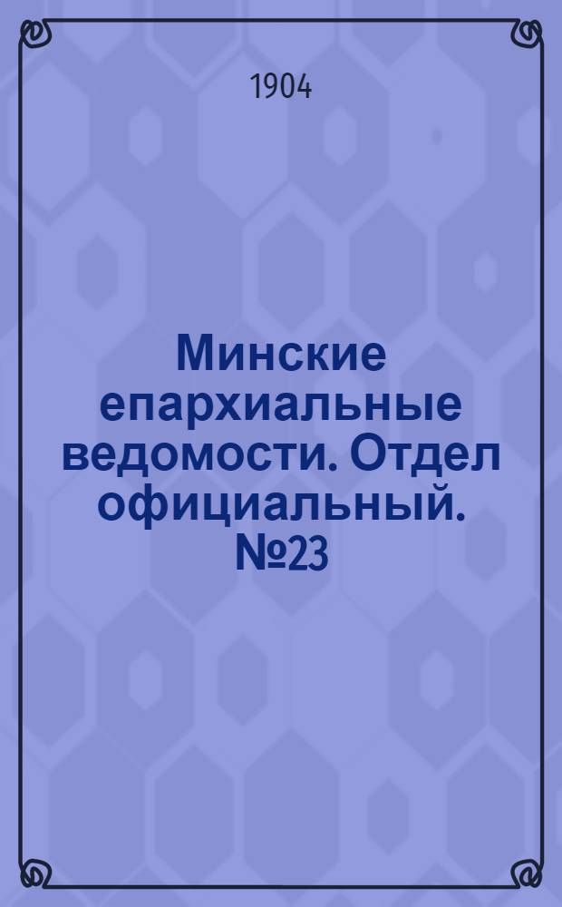 Минские епархиальные ведомости. Отдел официальный. № 23 (1 декабря 1904 г.)