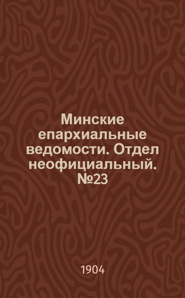 Минские епархиальные ведомости. Отдел неофициальный. № 23 (1 декабря 1904 г.)