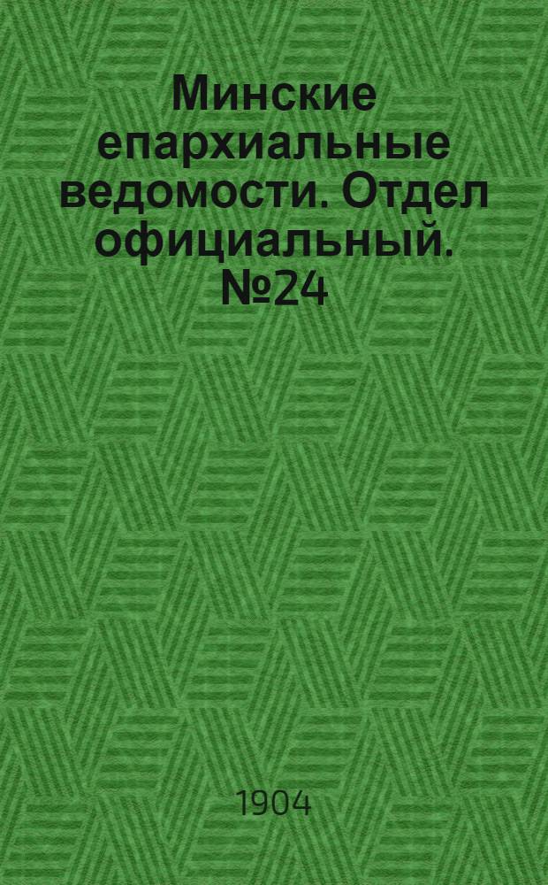 Минские епархиальные ведомости. Отдел официальный. № 24 (15 декабря 1904 г.)