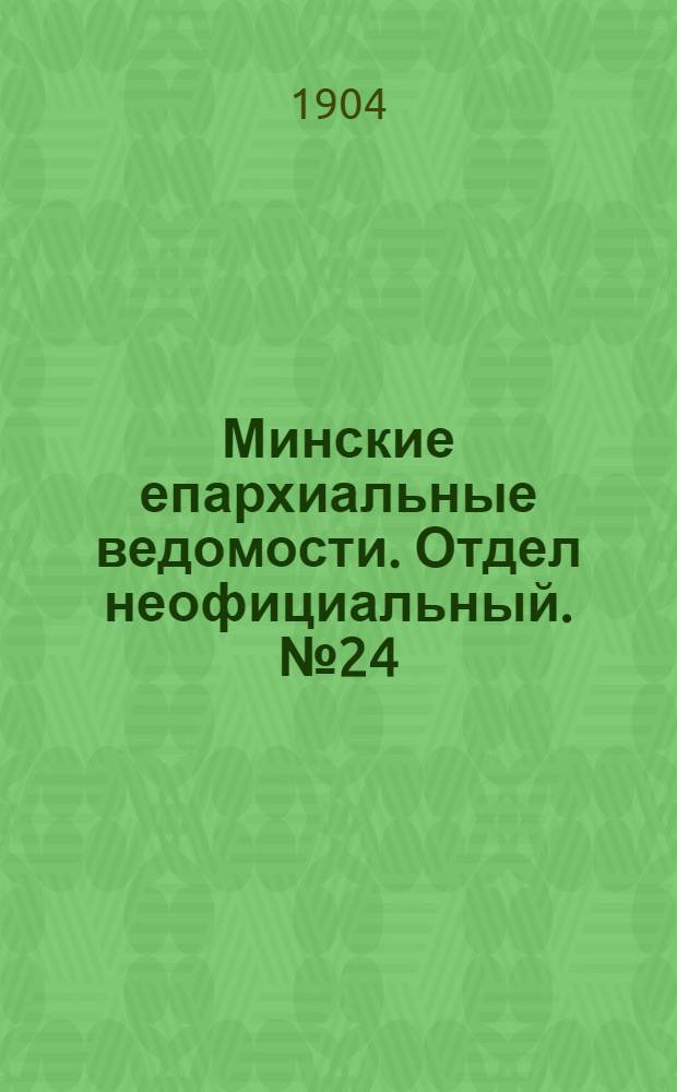 Минские епархиальные ведомости. Отдел неофициальный. № 24 (15 декабря 1904 г.)