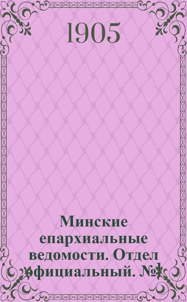 Минские епархиальные ведомости. Отдел официальный. № 1 (1 января 1905 г.)