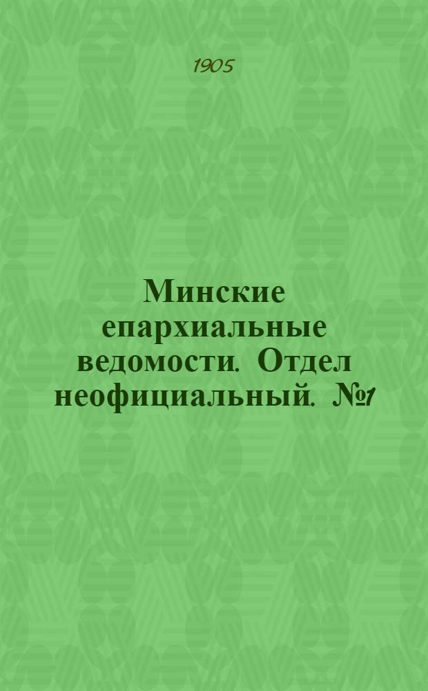 Минские епархиальные ведомости. Отдел неофициальный. № 1 (1 января 1905 г.)