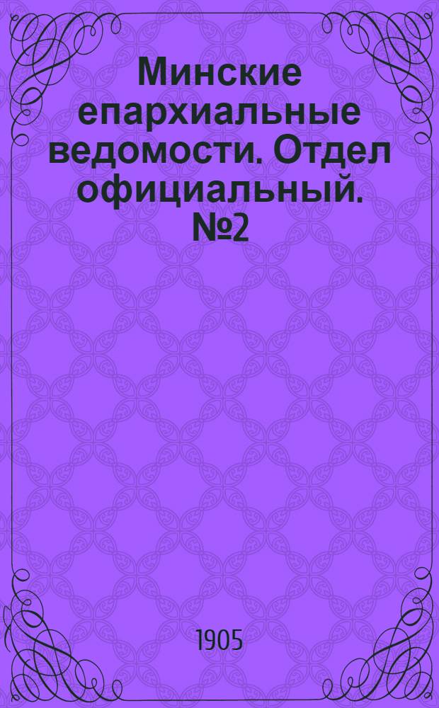 Минские епархиальные ведомости. Отдел официальный. № 2 (15 января 1905 г.)