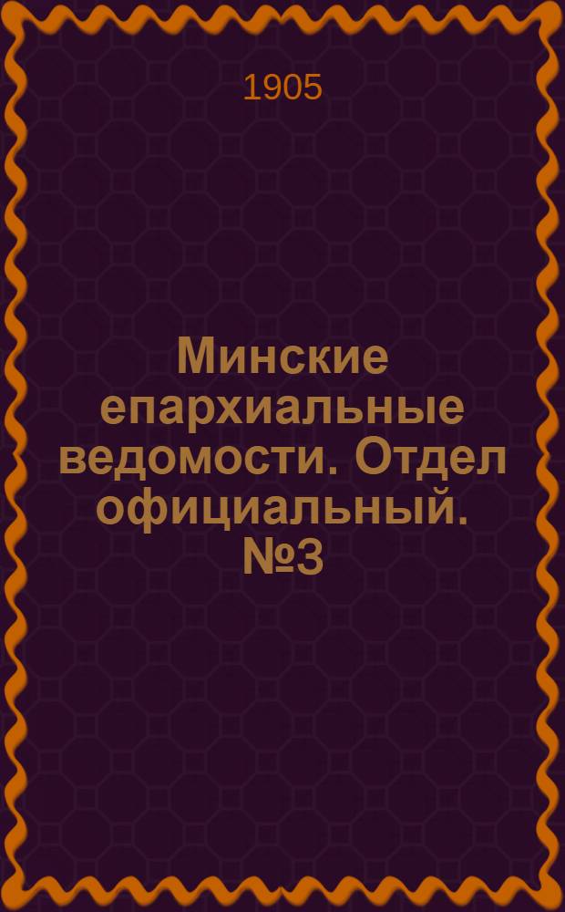 Минские епархиальные ведомости. Отдел официальный. № 3 (1 февраля 1905 г.)