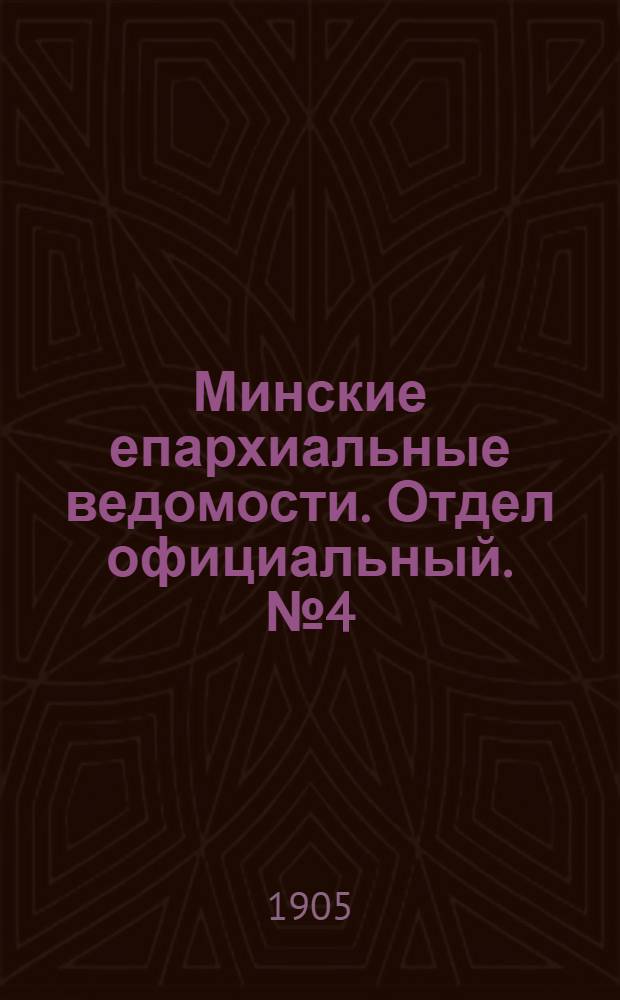 Минские епархиальные ведомости. Отдел официальный. № 4 (15 февраля 1905 г.)