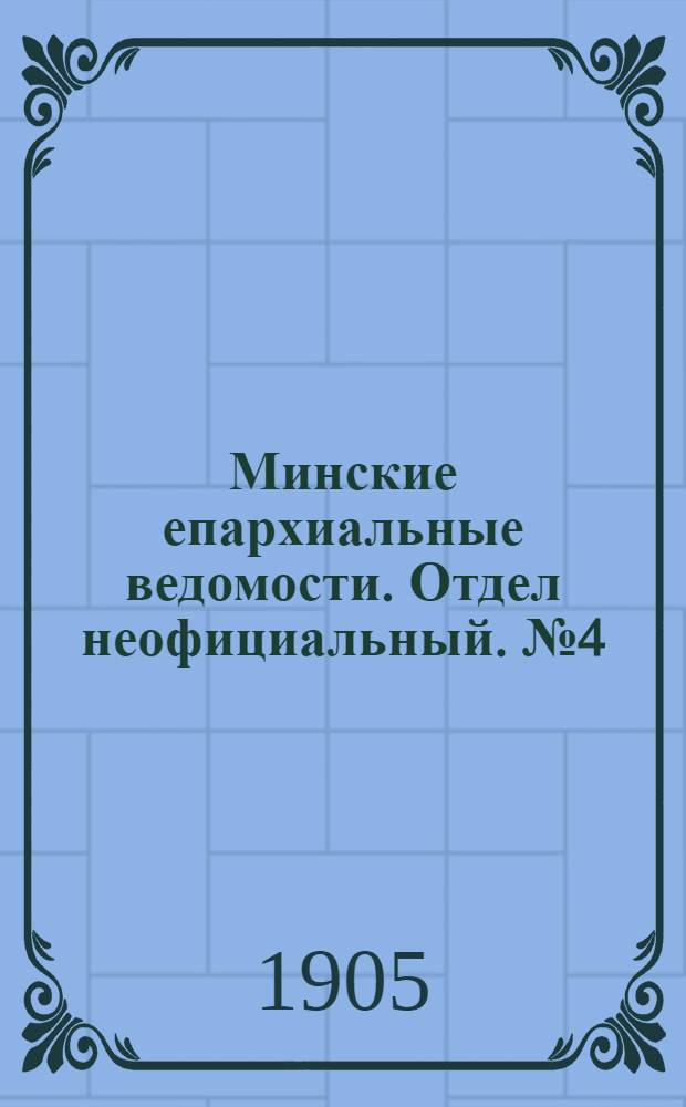 Минские епархиальные ведомости. Отдел неофициальный. № 4 (15 февраля 1905 г.)
