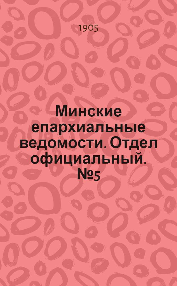 Минские епархиальные ведомости. Отдел официальный. № 5 (1 марта 1905 г.)