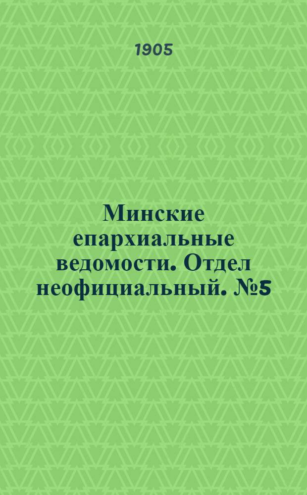 Минские епархиальные ведомости. Отдел неофициальный. № 5 (1 марта 1905 г.)