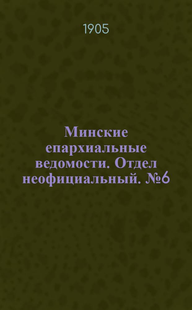 Минские епархиальные ведомости. Отдел неофициальный. № 6 (15 марта 1905 г.)