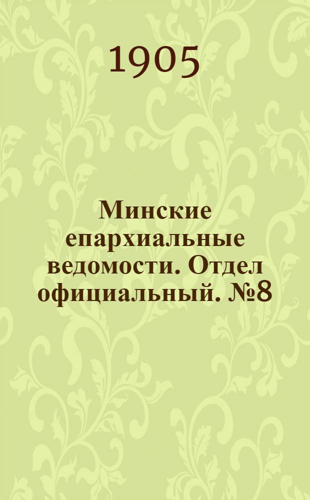 Минские епархиальные ведомости. Отдел официальный. № 8 (15 апреля 1905 г.)