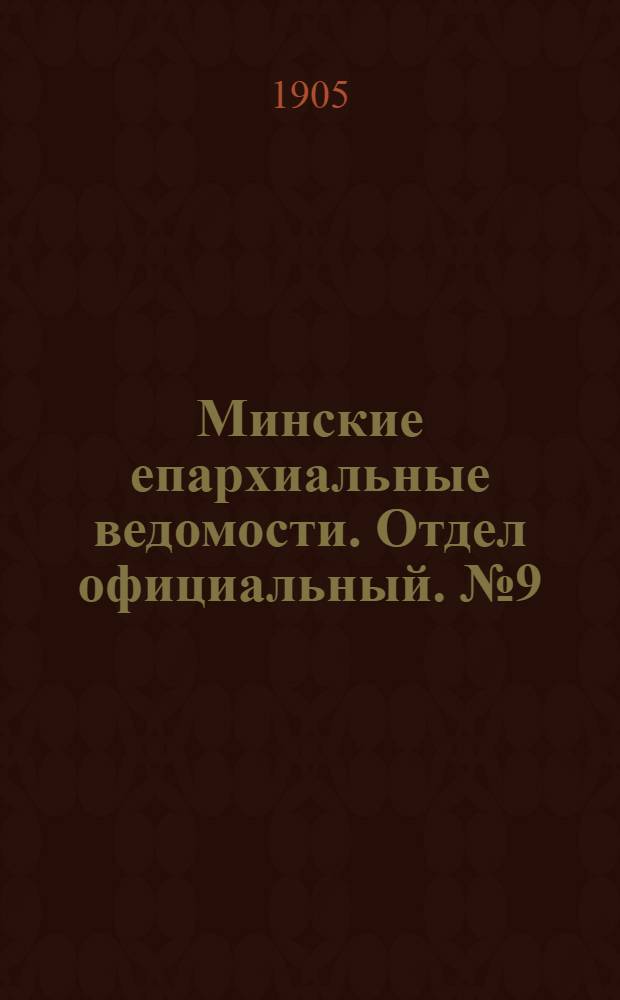 Минские епархиальные ведомости. Отдел официальный. № 9 (1 мая 1905 г.)