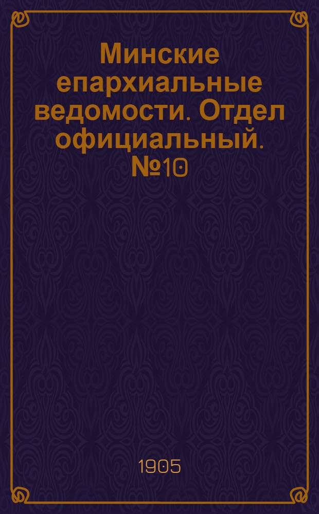 Минские епархиальные ведомости. Отдел официальный. № 10 (15 мая 1905 г.)